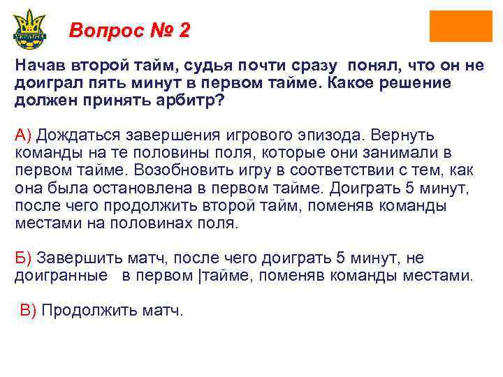 Вопрос № 2 Начав второй тайм, судья почти сразу понял, что он не доиграл