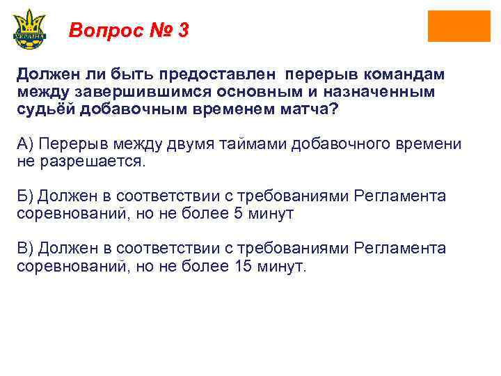 Вопрос № 3 Должен ли быть предоставлен перерыв командам между завершившимся основным и назначенным