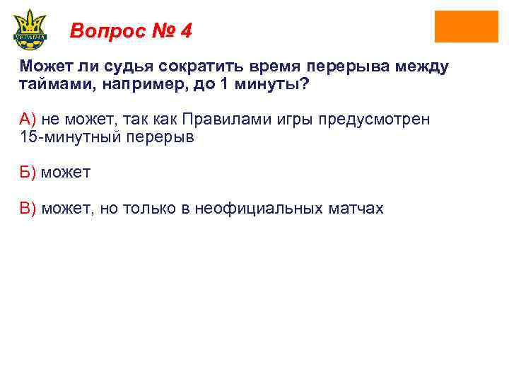 Вопрос № 4 Может ли судья сократить время перерыва между таймами, например, до 1