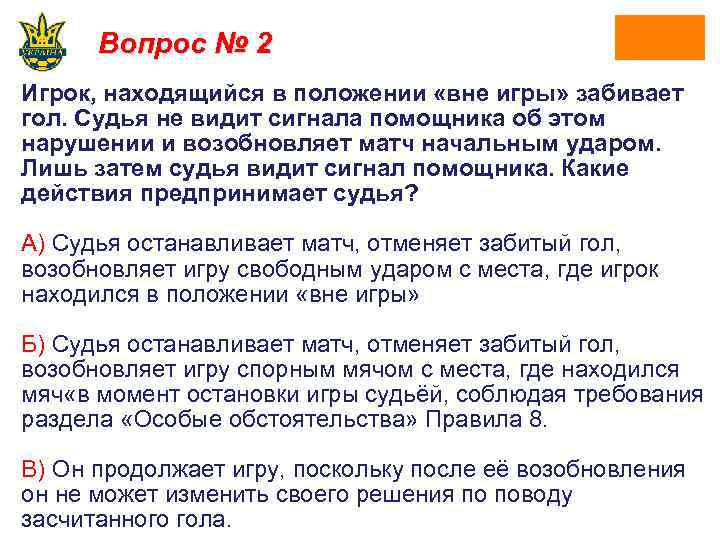 Вопрос № 2 Игрок, находящийся в положении «вне игры» забивает гол. Судья не видит