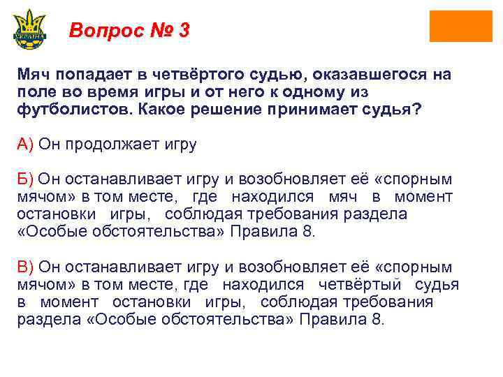 Вопрос № 3 Мяч попадает в четвёртого судью, оказавшегося на поле во время игры