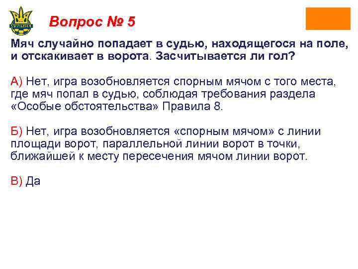 Вопрос № 5 Мяч случайно попадает в судью, находящегося на поле, и отскакивает в