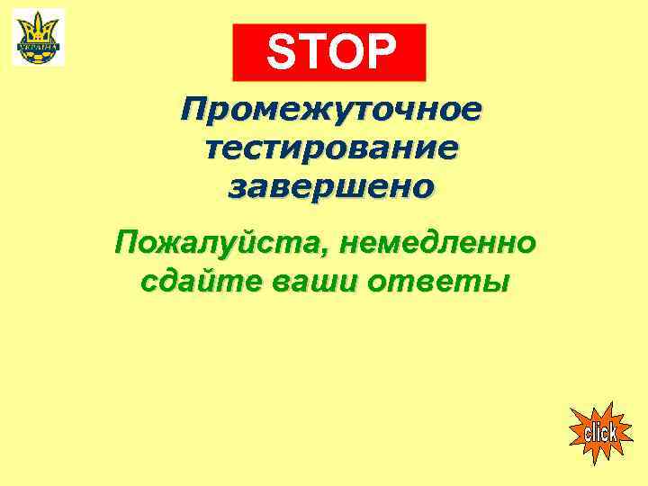 STOP Промежуточное тестирование завершено Пожалуйста, немедленно сдайте ваши ответы 