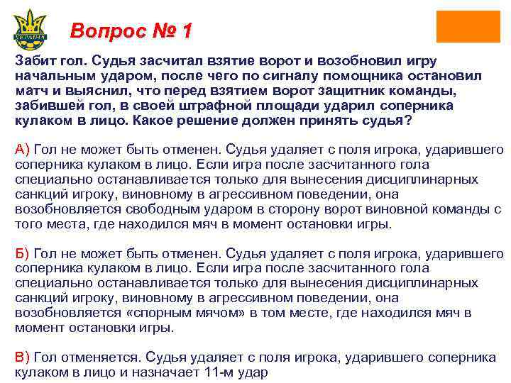 Вопрос № 1 Забит гол. Судья засчитал взятие ворот и возобновил игру начальным ударом,