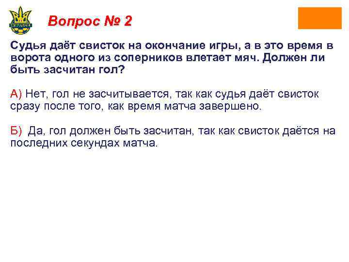 Вопрос № 2 Судья даёт свисток на окончание игры, а в это время в