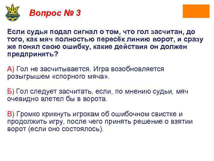Вопрос № 3 Если судья подал сигнал о том, что гол засчитан, до того,