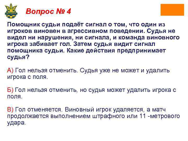 Вопрос № 4 Помощник судьи подаёт сигнал о том, что один из игроков виновен