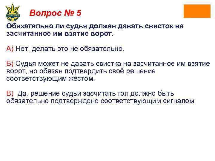 Вопрос № 5 Обязательно ли судья должен давать свисток на засчитанное им взятие ворот.