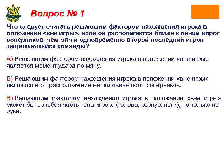 Вопрос № 1 Что следует считать решающим фактором нахождения игрока в положении «вне игры»