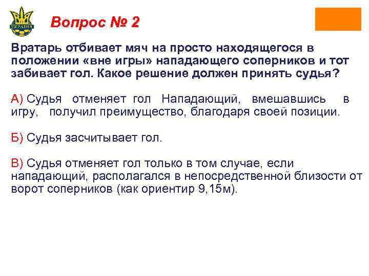 Вопрос № 2 Вратарь отбивает мяч на просто находящегося в положении «вне игры» нападающего