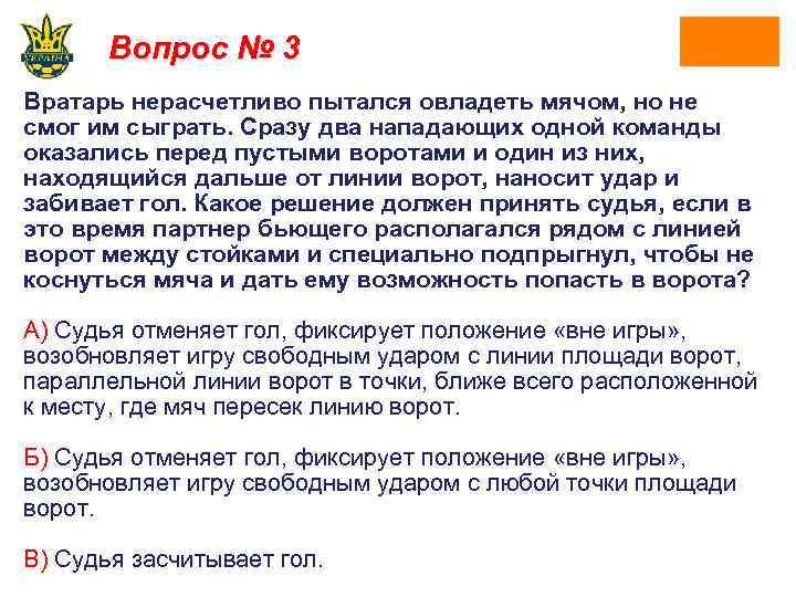 Вопрос № 3 Вратарь нерасчетливо пытался овладеть мячом, но не смог им сыграть. Сразу