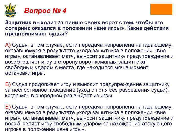 Вопрос № 4 Защитник выходит за линию своих ворот с тем, чтобы его соперник