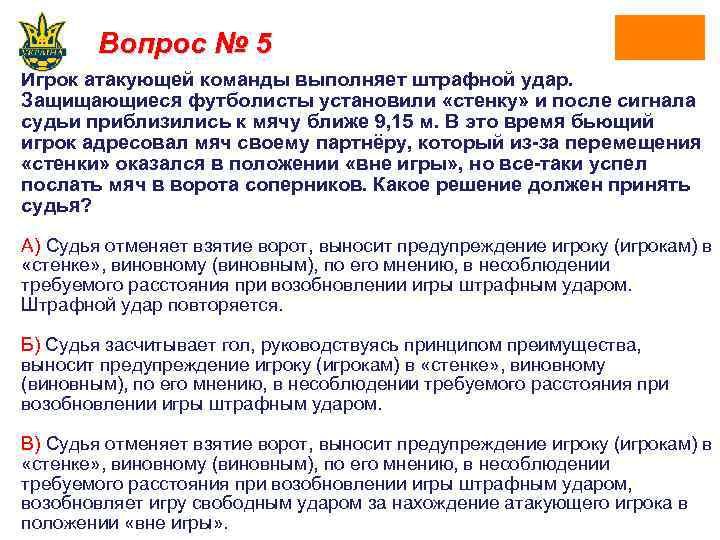 Вопрос № 5 Игрок атакующей команды выполняет штрафной удар. Защищающиеся футболисты установили «стенку» и