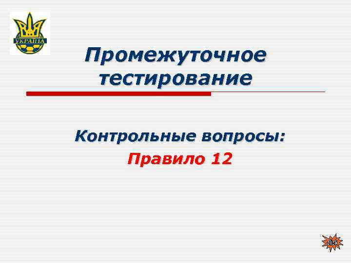 Промежуточное тестирование Контрольные вопросы: Правило 12 