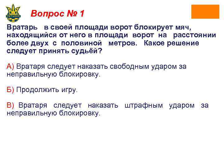 Вопрос № 1 Вратарь в своей площади ворот блокирует мяч, находящийся от него в