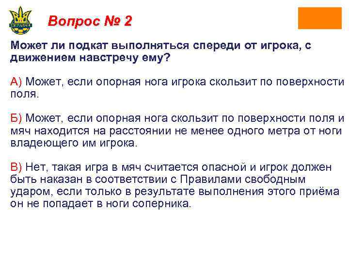 Вопрос № 2 Может ли подкат выполняться спереди от игрока, с движением навстречу ему?