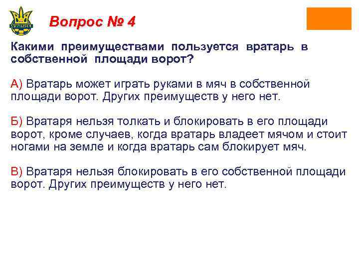Вопрос № 4 Какими преимуществами пользуется вратарь в собственной площади ворот? А) Вратарь может