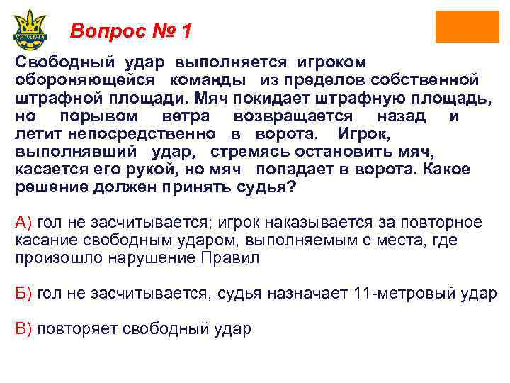 Вопрос № 1 Свободный удар выполняется игроком обороняющейся команды из пределов собственной штрафной площади.