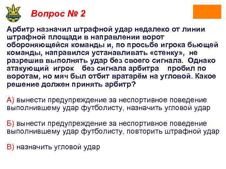 Вопрос № 2 Арбитр назначил штрафной удар недалеко от линии штрафной площади в направлении