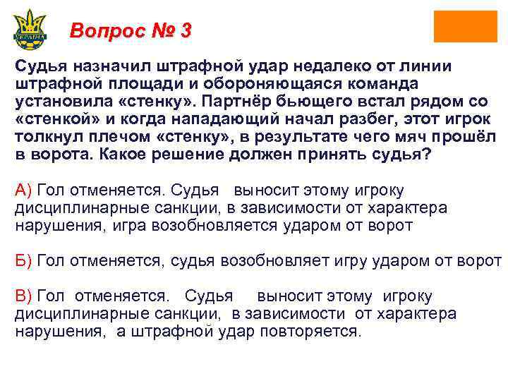 Вопрос № 3 Судья назначил штрафной удар недалеко от линии штрафной площади и обороняющаяся