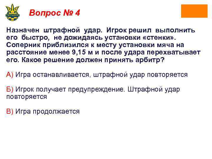 Вопрос № 4 Назначен штрафной удар. Игрок решил выполнить его быстро, не дожидаясь установки