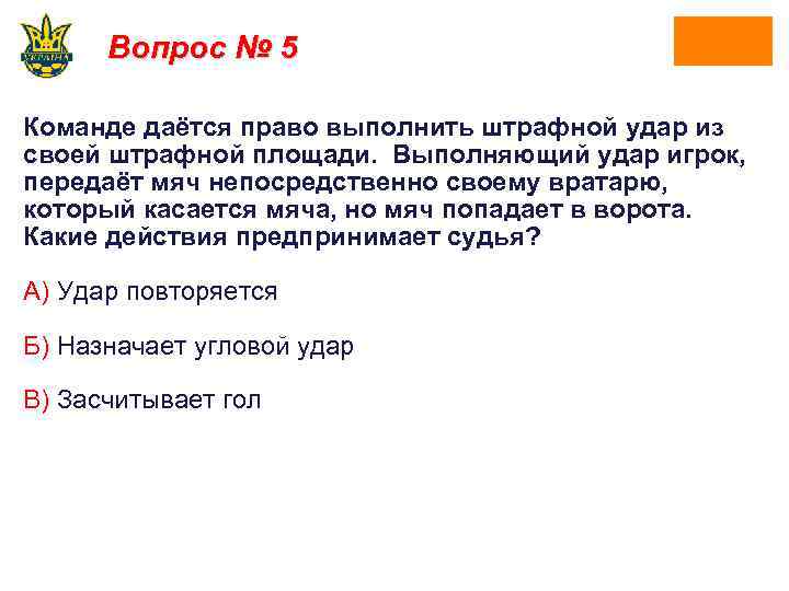 Вопрос № 5 Команде даётся право выполнить штрафной удар из своей штрафной площади. Выполняющий