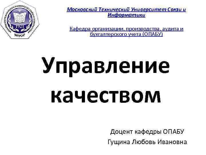 Московский Технический Университет Связи и Информатики Кафедра организации, производства, аудита и бухгалтерского учета (ОПАБУ)