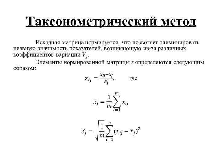 Таксонометрический метод • 