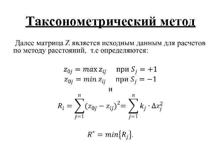 Таксонометрический метод • 