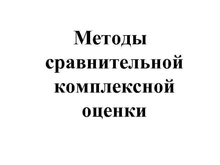 Методы сравнительной комплексной оценки 