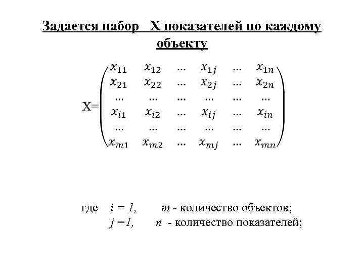 Задается набор Х показателей по каждому объекту где i = 1, j =1, m