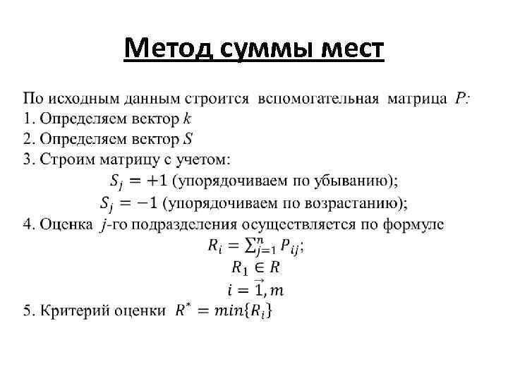 Метод суммы мест • 