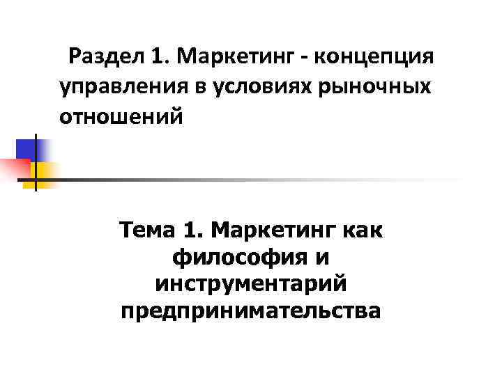 Маркетинг концепция управления рынком. Первый маркетинг.