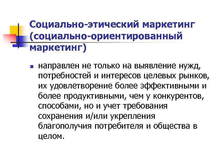 Социально-этический маркетинг (социально-ориентированный маркетинг) n направлен не только на выявление нужд, потребностей и интересов