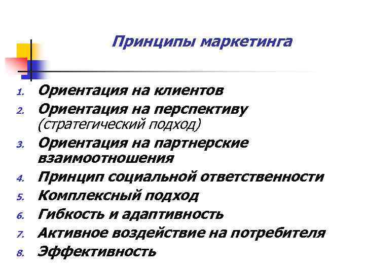 Принципы маркетинга 1. 2. 3. 4. 5. 6. 7. 8. Ориентация на клиентов Ориентация