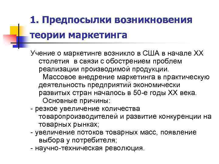 1. Предпосылки возникновения теории маркетинга Учение о маркетинге возникло в США в начале ХХ