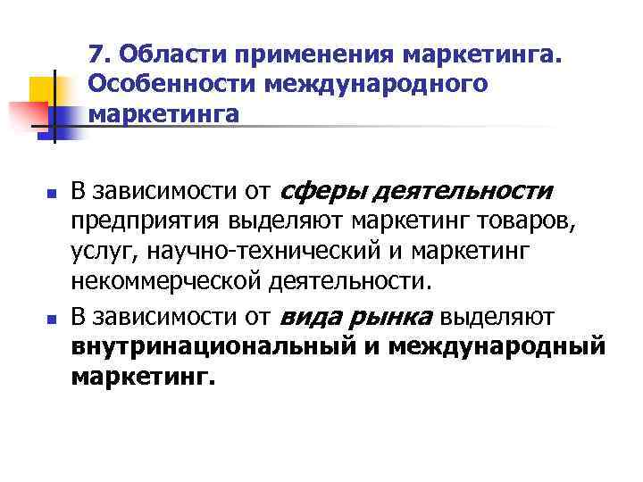 7. Области применения маркетинга. Особенности международного маркетинга n n В зависимости от сферы деятельности