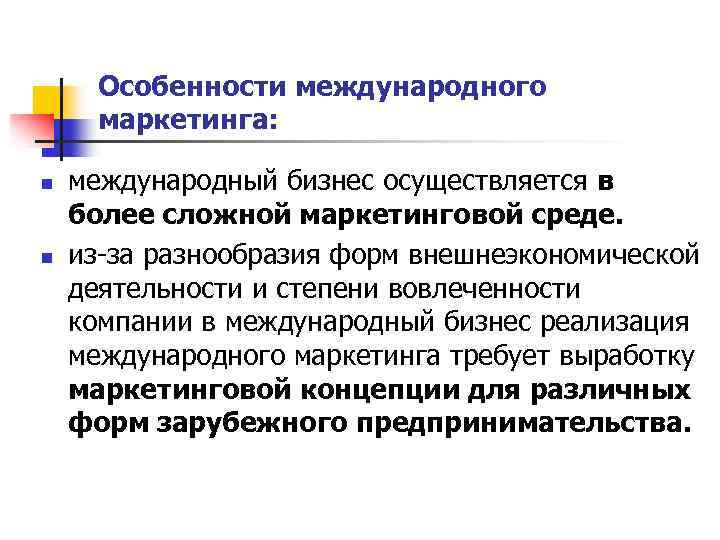 Особенности международного маркетинга: n n международный бизнес осуществляется в более сложной маркетинговой среде. из-за