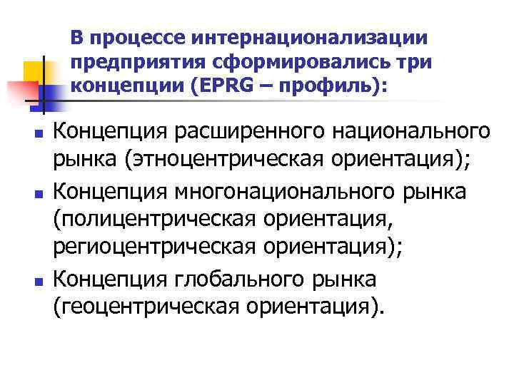 В процессе интернационализации предприятия сформировались три концепции (EPRG – профиль): n n n Концепция