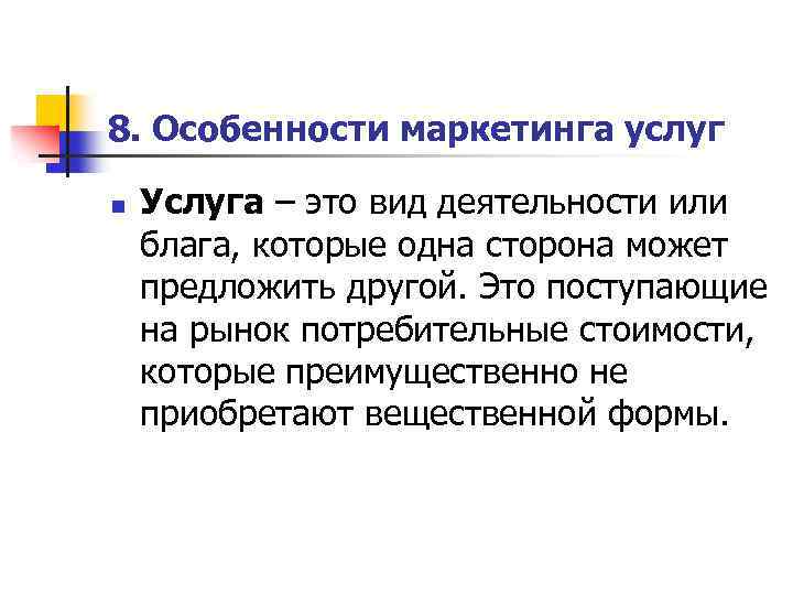 8. Особенности маркетинга услуг n Услуга – это вид деятельности или блага, которые одна