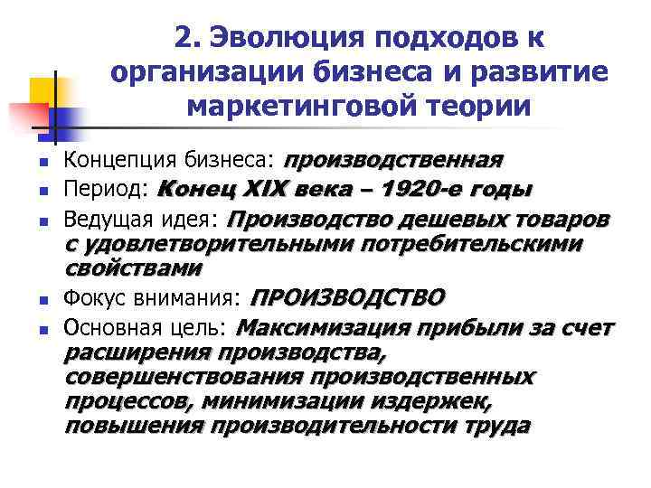2. Эволюция подходов к организации бизнеса и развитие маркетинговой теории n n n Концепция