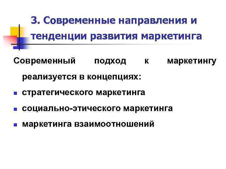 3. Современные направления и тенденции развития маркетинга Современный подход к маркетингу реализуется в концепциях: