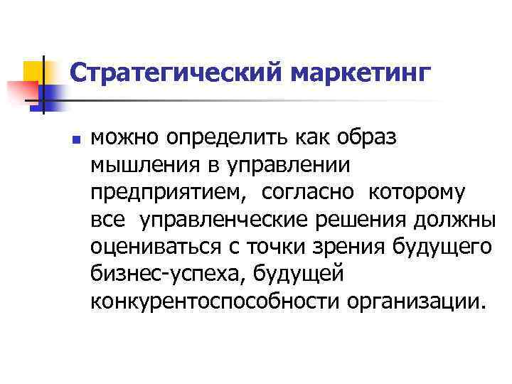 Стратегический маркетинг n можно определить как образ мышления в управлении предприятием, согласно которому все