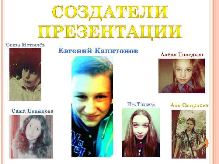 Саша Мотылёв Евгений Капитонов ИРА ТИХЕЕВА Саша Якимцова Алёна Понедько Аня Смирнова 