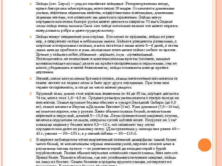  Зайцы (лат. Lepus) — род из семейства зайцевые. Распространенны везде, кроме Австралии и.