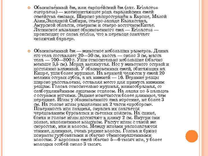  Обыкнове нный ёж, или европе йский ёж (лат. Erinaceus europaeus) — млекопитающее рода