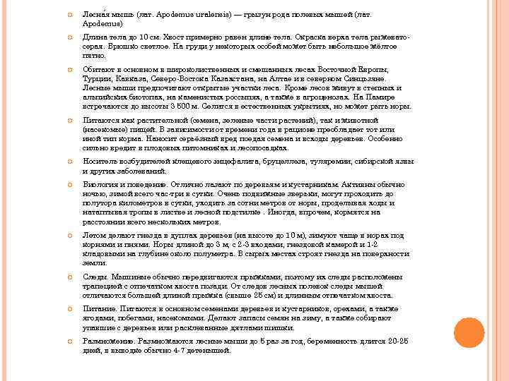  Лесна я мышь (лат. Apodemus uralensis) — грызун рода полевых мышей (лат. Apodemus)