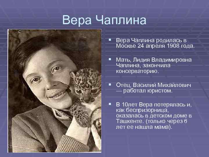 Вера чаплина презентация