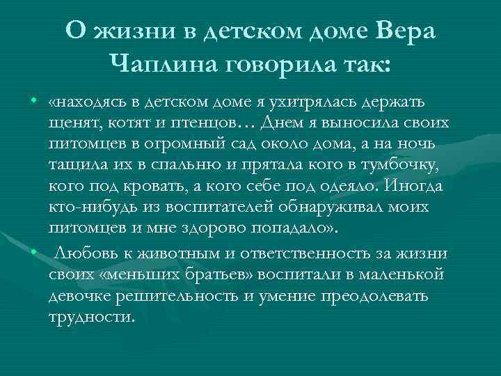 О жизни в детском доме Вера Чаплина говорила так: • «находясь в детском доме