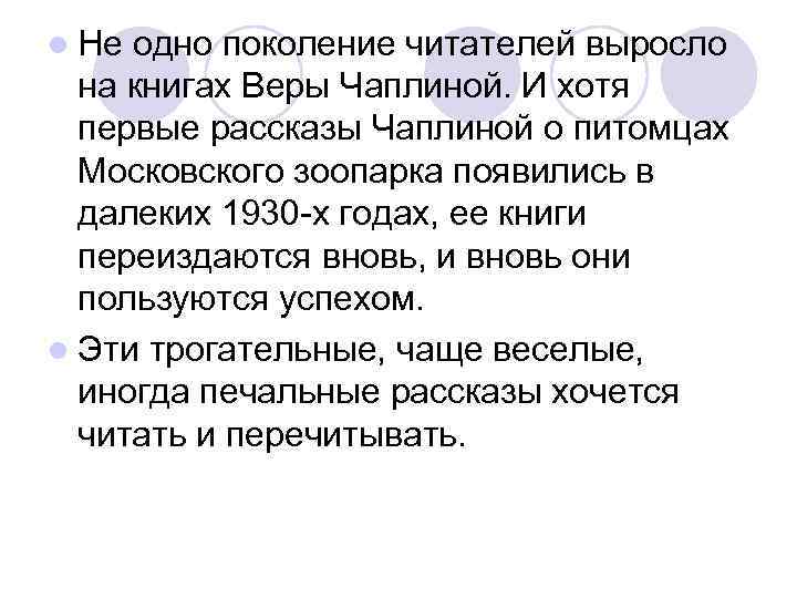 l Не одно поколение читателей выросло на книгах Веры Чаплиной. И хотя первые рассказы